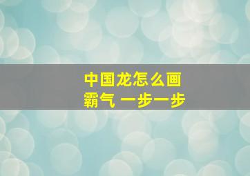 中国龙怎么画 霸气 一步一步